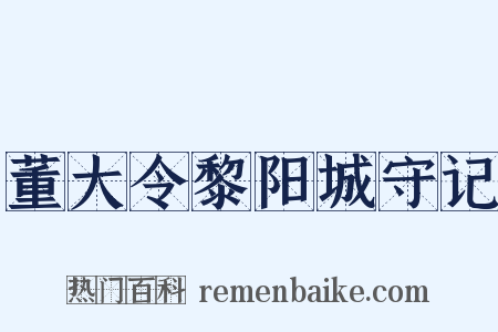 董大令黎阳城守记是什么意思的图片